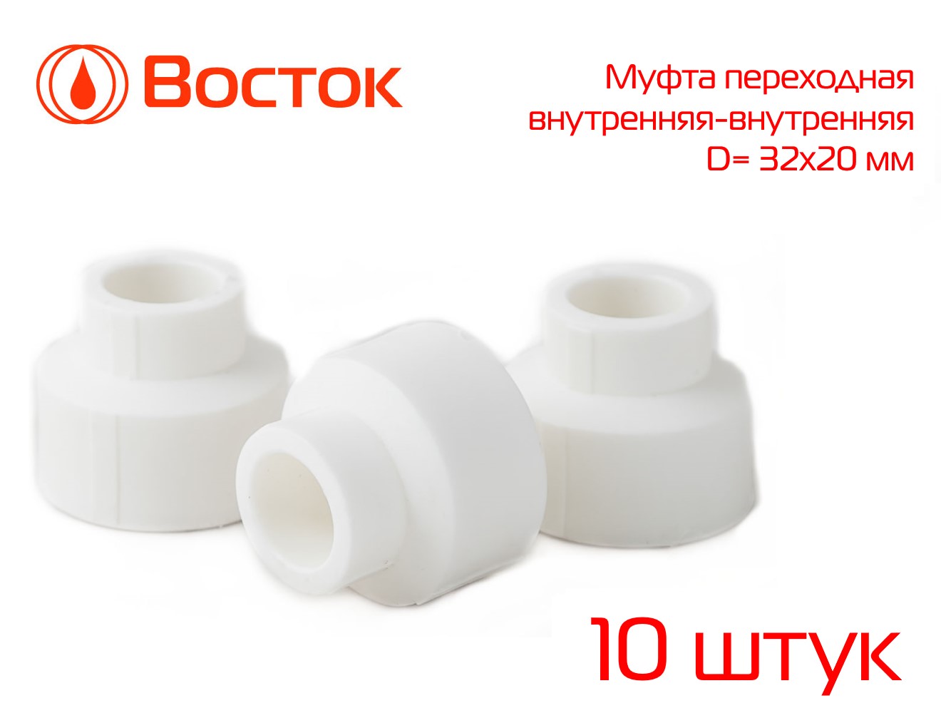 Муфта переходная VOSTOK PPR 32-20 в-в (белый) 10 штук