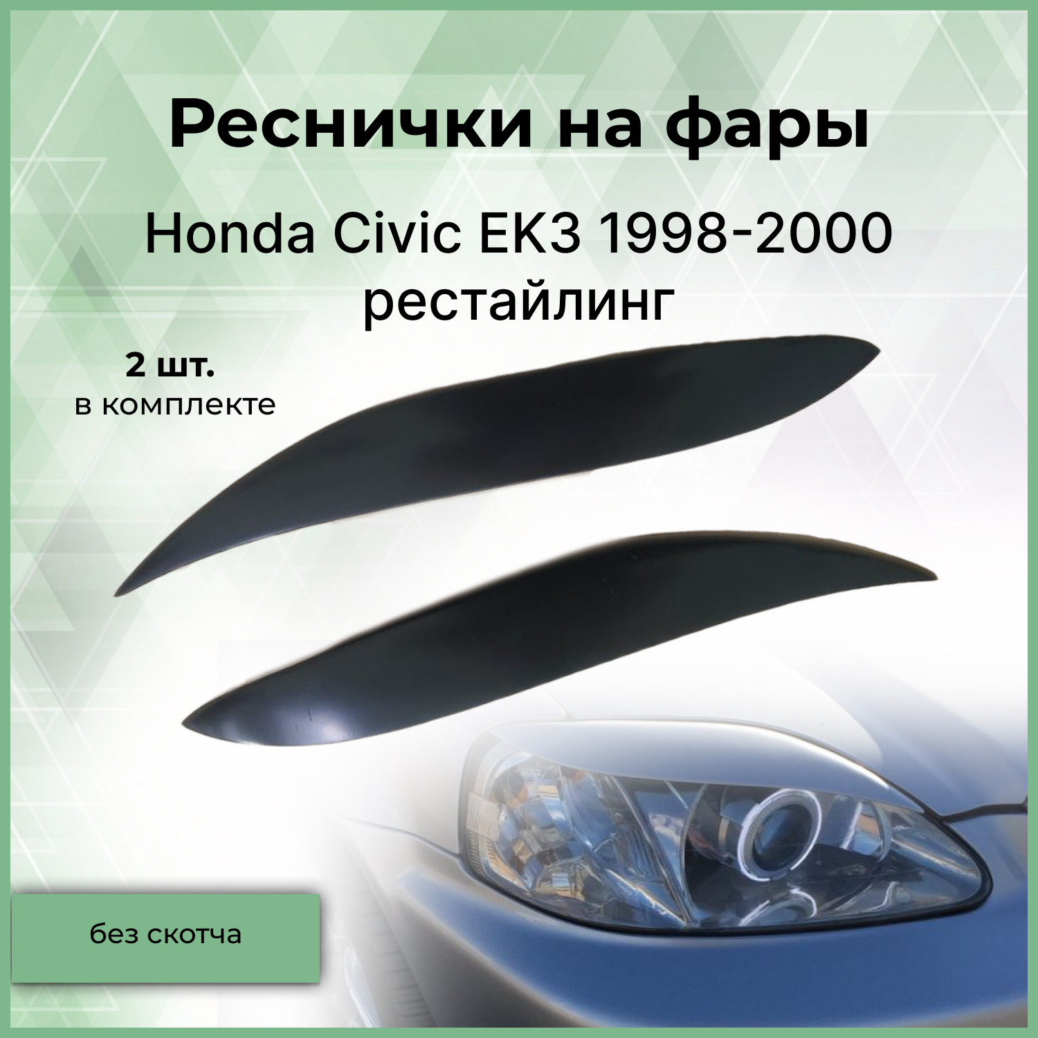 Реснички на фары Forma'T для Honda Civic EK3 1998-2000 г.в. рестайлинг