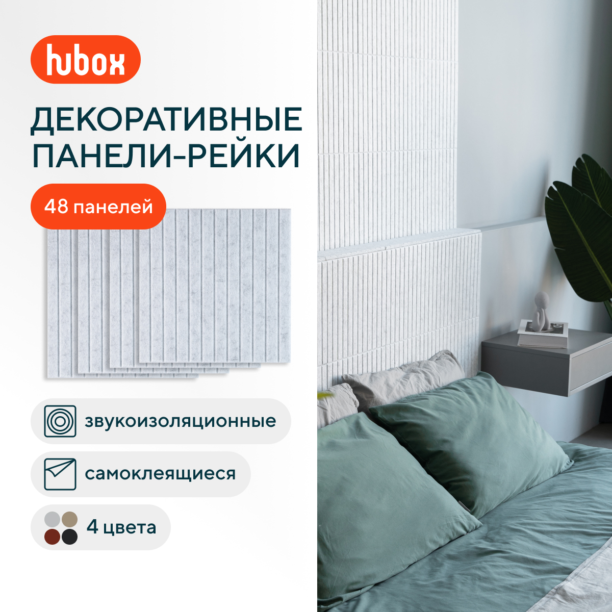 

Звукоизоляционные панели для стен Hubox П Рейки (светло-серый) 48шт комплект, Рейки