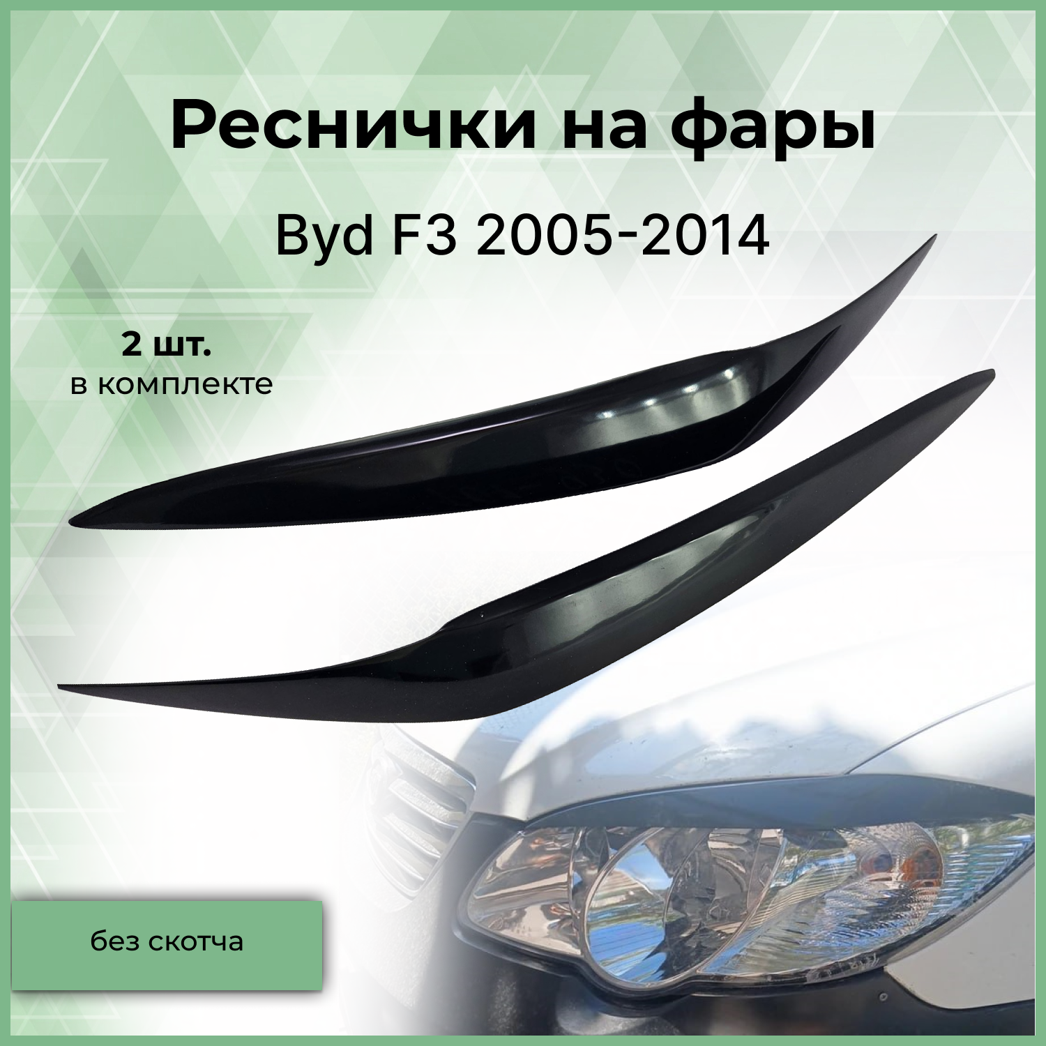 Реснички на фары Forma'T для Byd F3 2005-2014 г.в.