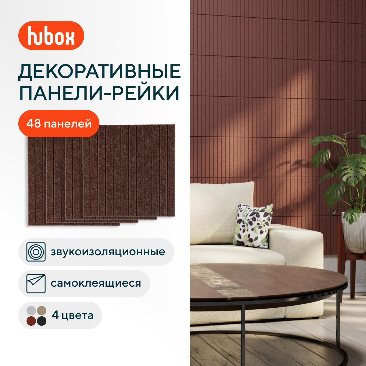 

Звукоизоляционные панели для стен Hubox П Рейки (коричневый) 48шт комплект, Рейки