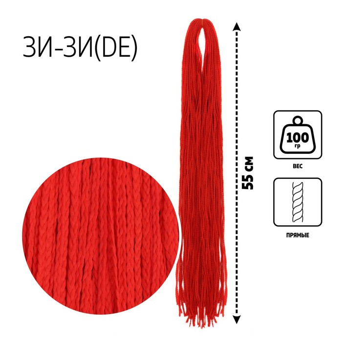 

ЗИ-ЗИ, прямые, 55 см, 100 гр (DE), цвет красный(#RED), Афрокосы «ЗИ-ЗИ»