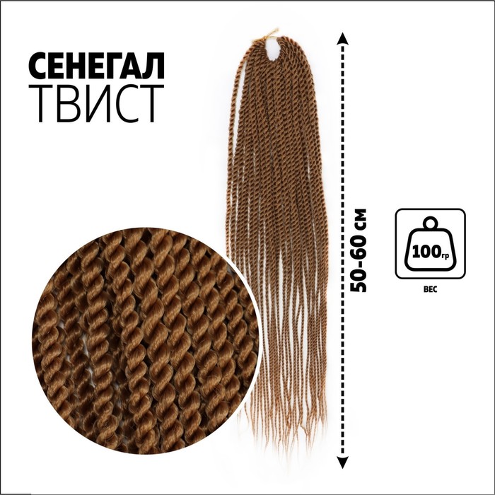 

Сенегал твист, 55-60 см, 100 гр (CE), цвет русый(#27), Афрокосы «Сенегал твист»