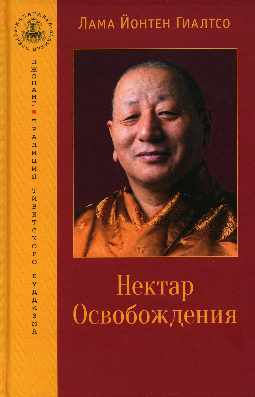 

Нектар Освобождения