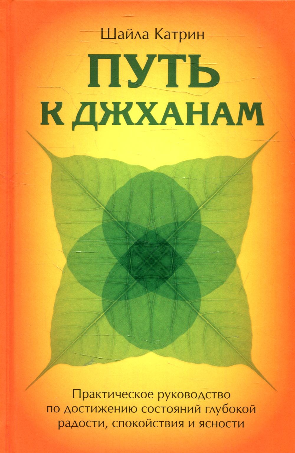 Книга Путь к джханам