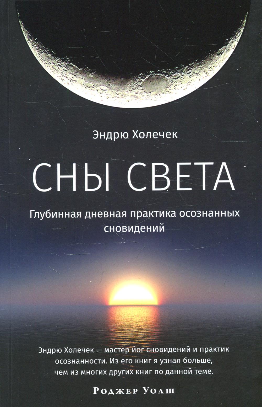 

Сны света