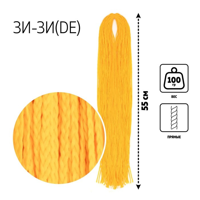 

ЗИ-ЗИ, прямые, 55 см, 100 гр (DE), цвет жёлтый(#YELLOW), Афрокосы «ЗИ-ЗИ»