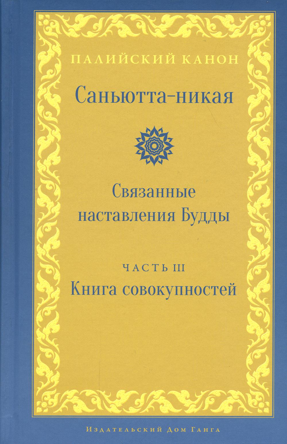 фото Книга саньютта-никая. связанные наставления будды ганга