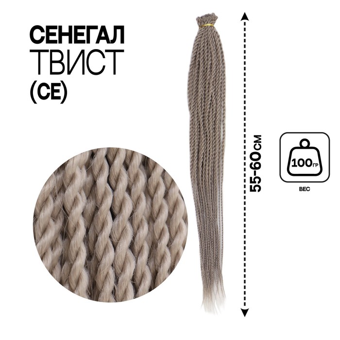 

Сенегал твист, 55-60 см, 100 гр (CE), цвет серый(#Grey), Афрокосы «Сенегал твист»