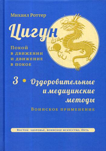 фото Книга цигун: покой в движении и движение в покое ганга