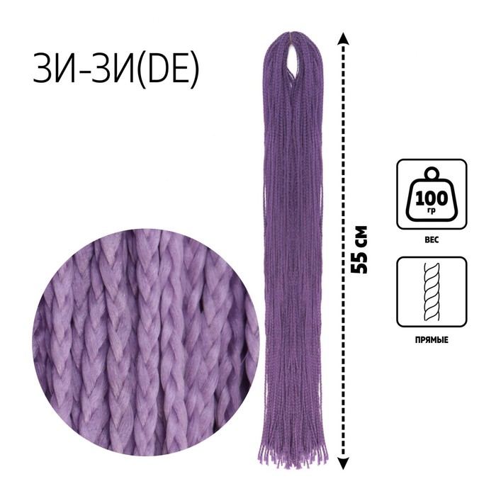 

ЗИ-ЗИ, прямые, 55 см, 100 гр (DE), цвет лавандовый(#605), Афрокосы «ЗИ-ЗИ»