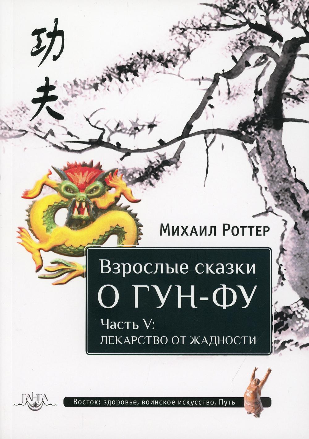 

Взрослые сказки о Гун-Фу