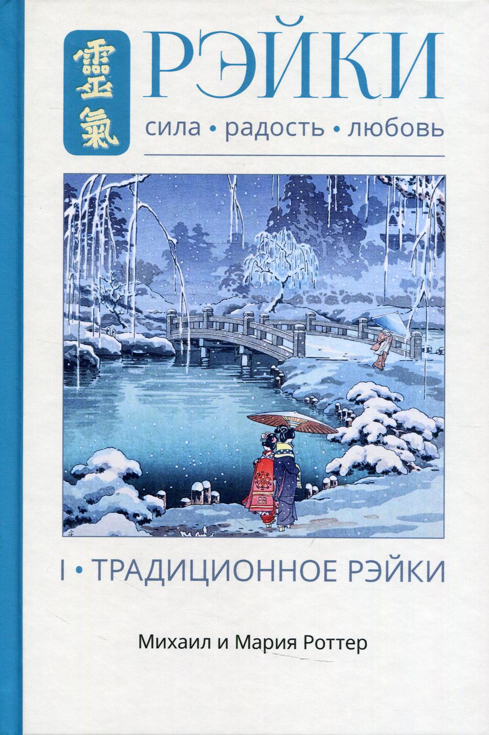 

Рэйки: Сила, Радость, Любовь