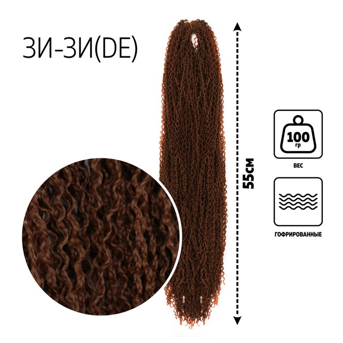 

ЗИ-ЗИ, гофрированные, 55 см, 100 гр (DE), цвет русый(#30), Афрокосы «ЗИ-ЗИ»
