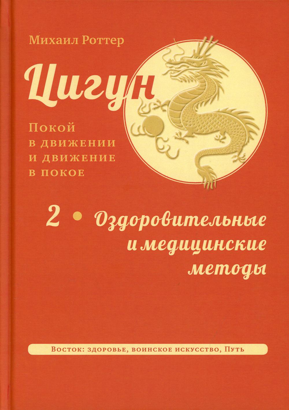 

Книга Цигун: покой в движении и движение в покое