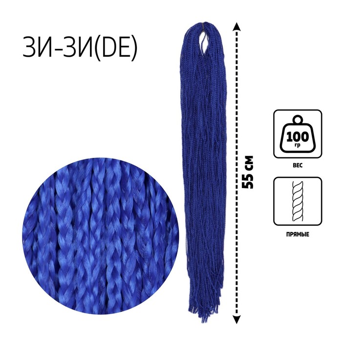 

ЗИ-ЗИ, прямые, 55 см, 100 гр (DE), цвет тёмно-синий(#BLUE), Афрокосы «ЗИ-ЗИ»