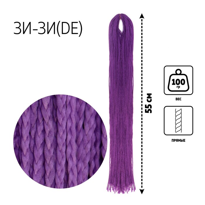 

ЗИ-ЗИ, прямые, 55 см, 100 гр (DE), цвет фиолетовый(#PURPLE), Афрокосы «ЗИ-ЗИ»