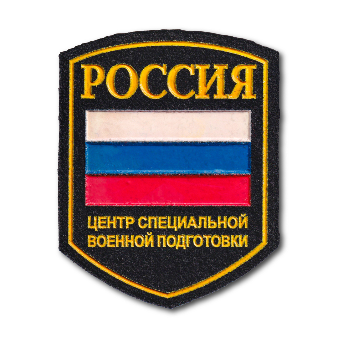 

Нашивка ( Шеврон ) На Рукав Центр Специальной Военной Подготовки (Черный / Пришивной), 7484940