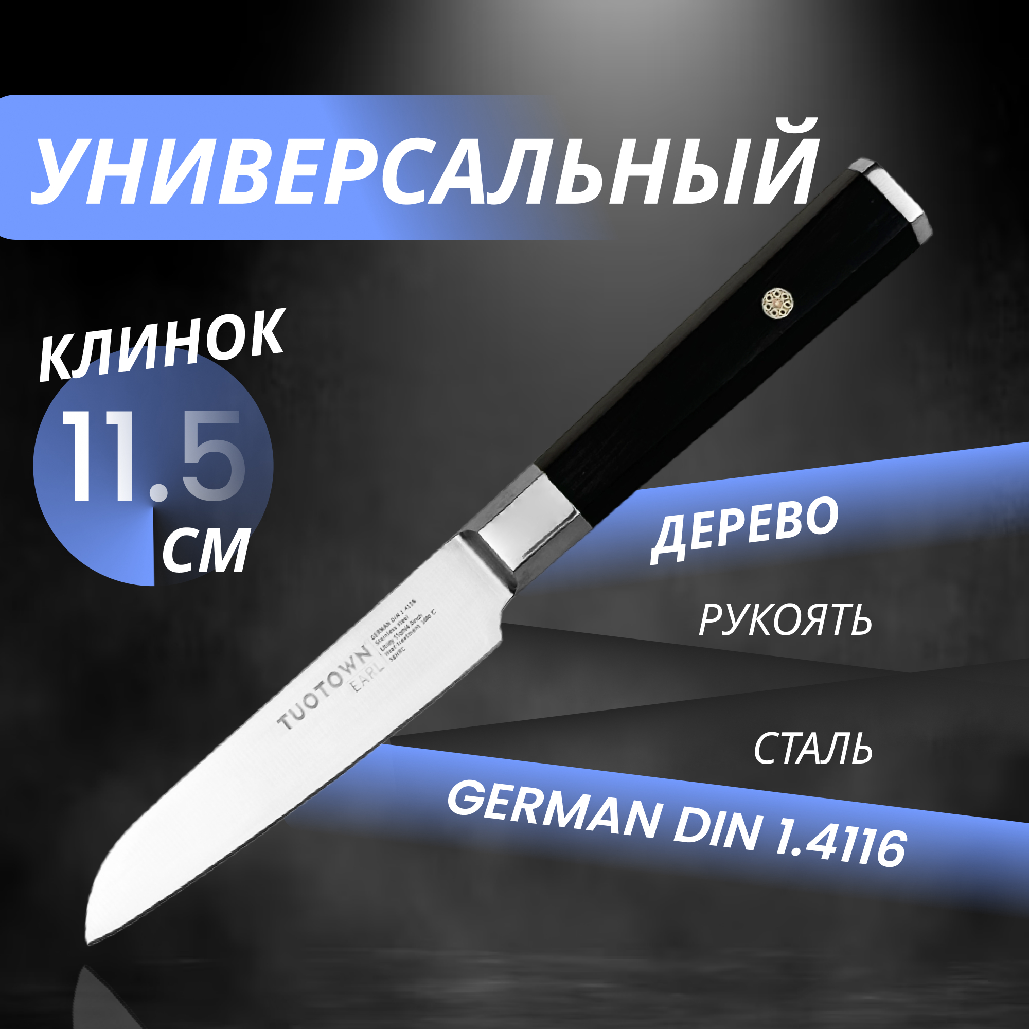 

Кухонный нож Универсальный, серии Earl, TUOTOWN, рукоять дерево, Кухонный нож