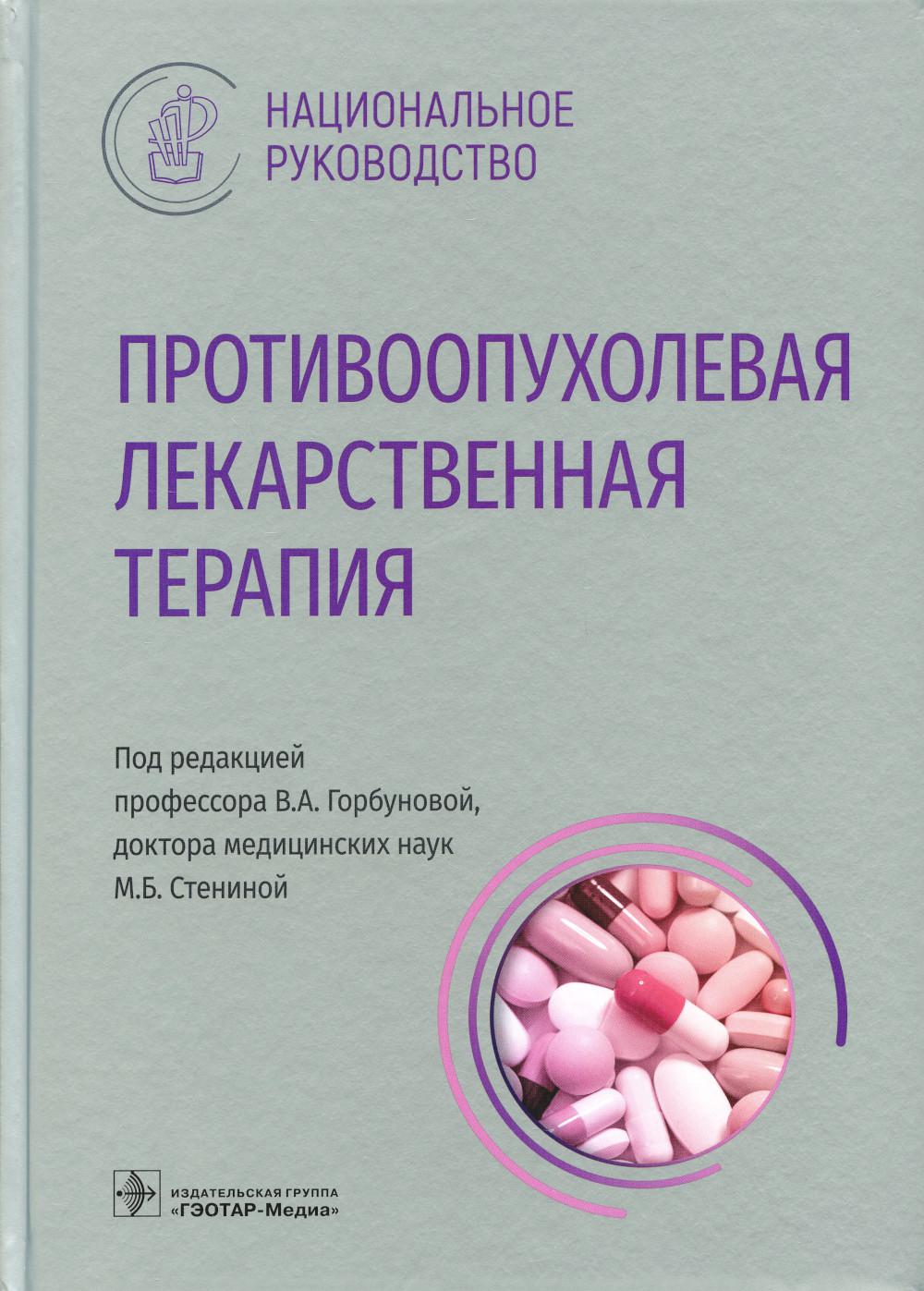 

Противоопухолевая лекарственная терапия