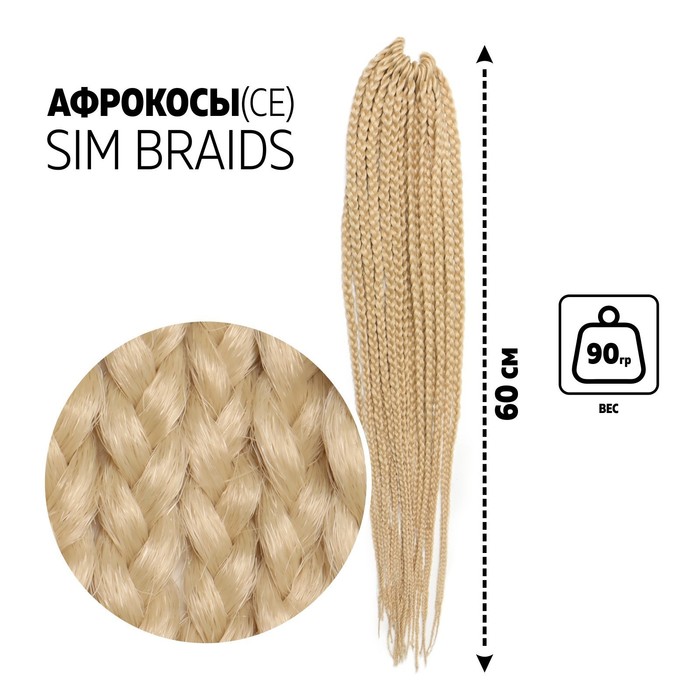 

SIM-BRAIDS Афрокосы, 60 см, 18 прядей (CE), цвет блонд(#613), SIM-BRAIDS