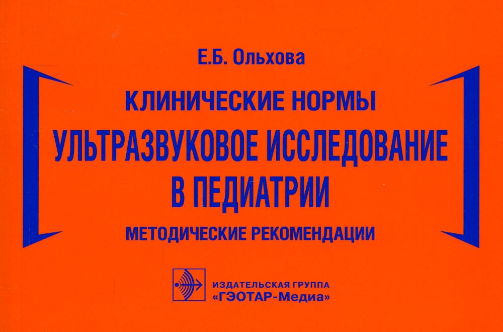 

Книга Клинические нормы. Ультразвуковое исследование в педиатрии