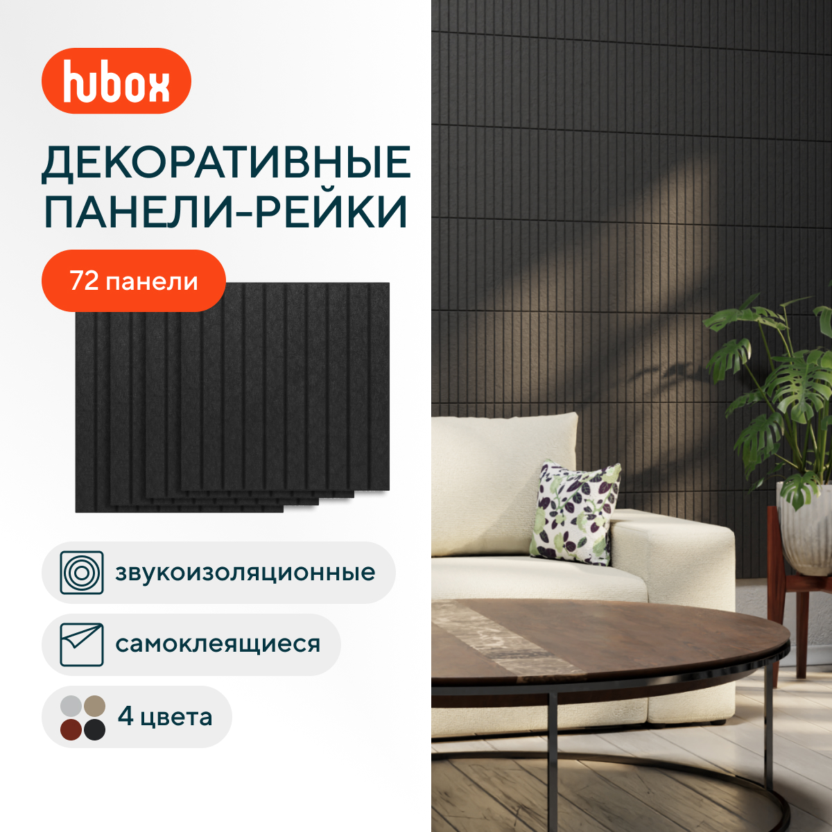 Звукоизоляционные панели для стен Hubox П Рейки (графит) 72шт комплект