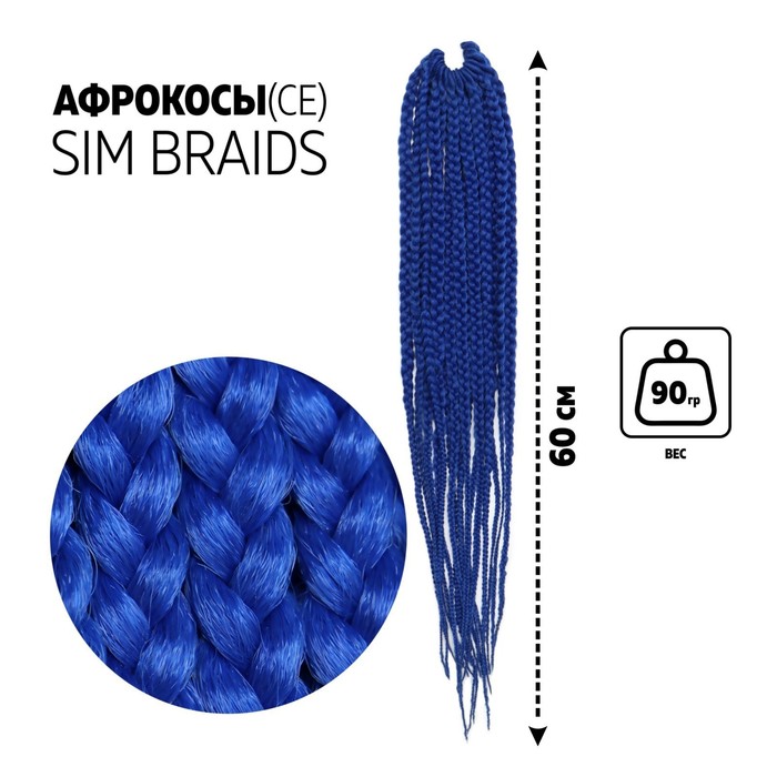 

SIM-BRAIDS Афрокосы, 60 см, 18 прядей (CE), цвет синий(#BLUE), SIM-BRAIDS