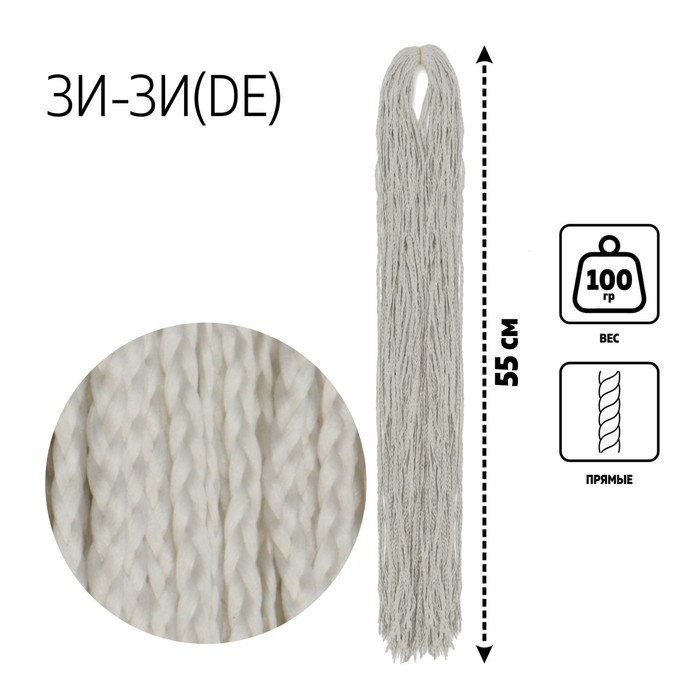 

ЗИ-ЗИ, прямые, 55 см, 100 гр (DE), цвет светло-пепельный(#60), Афрокосы «ЗИ-ЗИ»