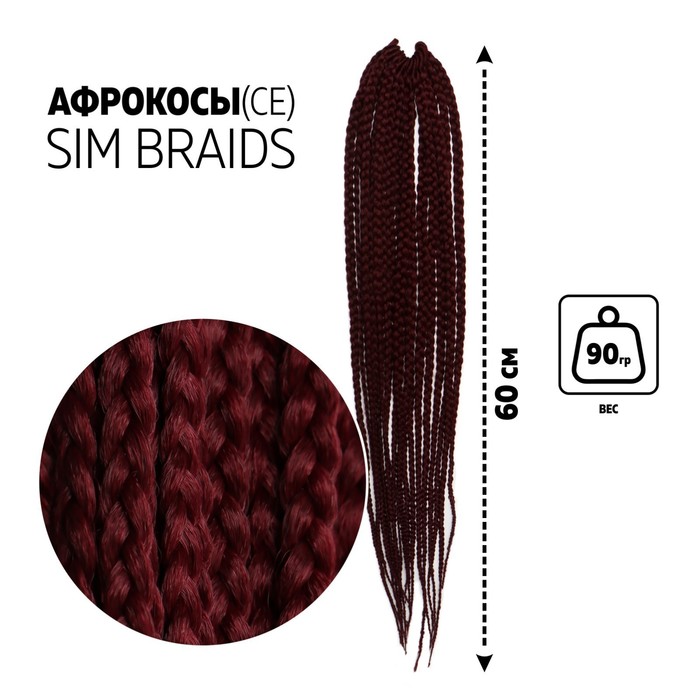 

SIM-BRAIDS Афрокосы, 60 см, 18 прядей (CE), цвет марсала(#39К), SIM-BRAIDS