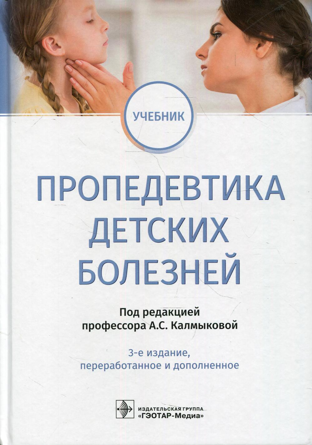 

Пропедевтика детских болезней