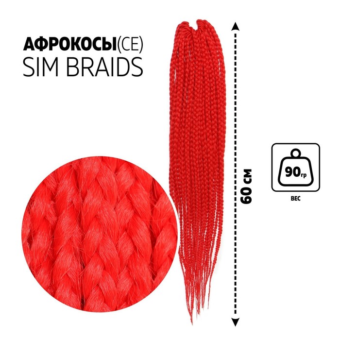 

SIM-BRAIDS Афрокосы, 60 см, 18 прядей (CE), цвет красный(#RED), SIM-BRAIDS