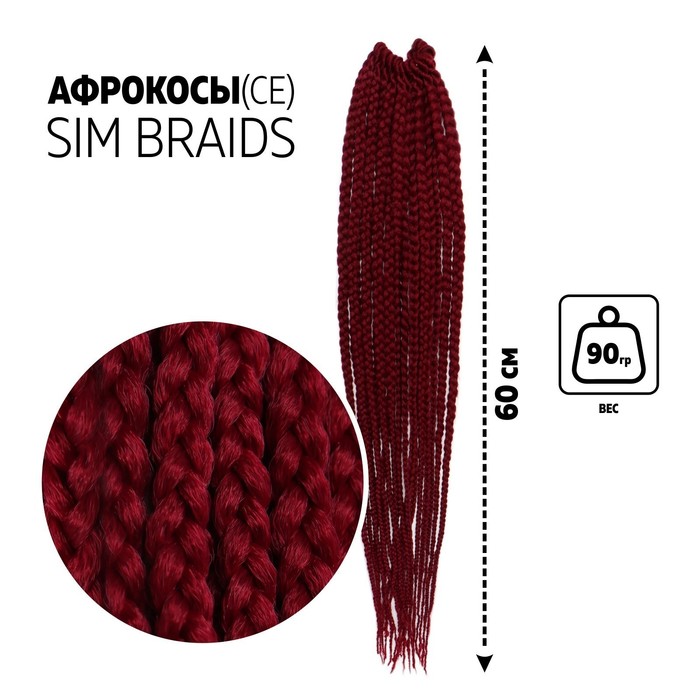 

SIM-BRAIDS Афрокосы, 60 см, 18 прядей (CE), цвет бордовый(#900), SIM-BRAIDS