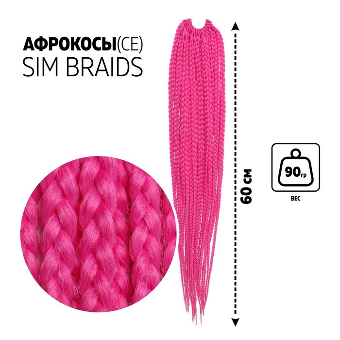 

SIM-BRAIDS Афрокосы, 60 см, 18 прядей (CE), цвет розовый(#1855), SIM-BRAIDS