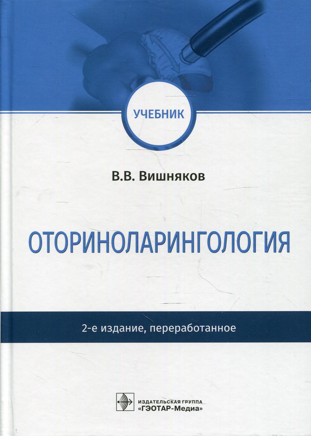 

Оториноларингология