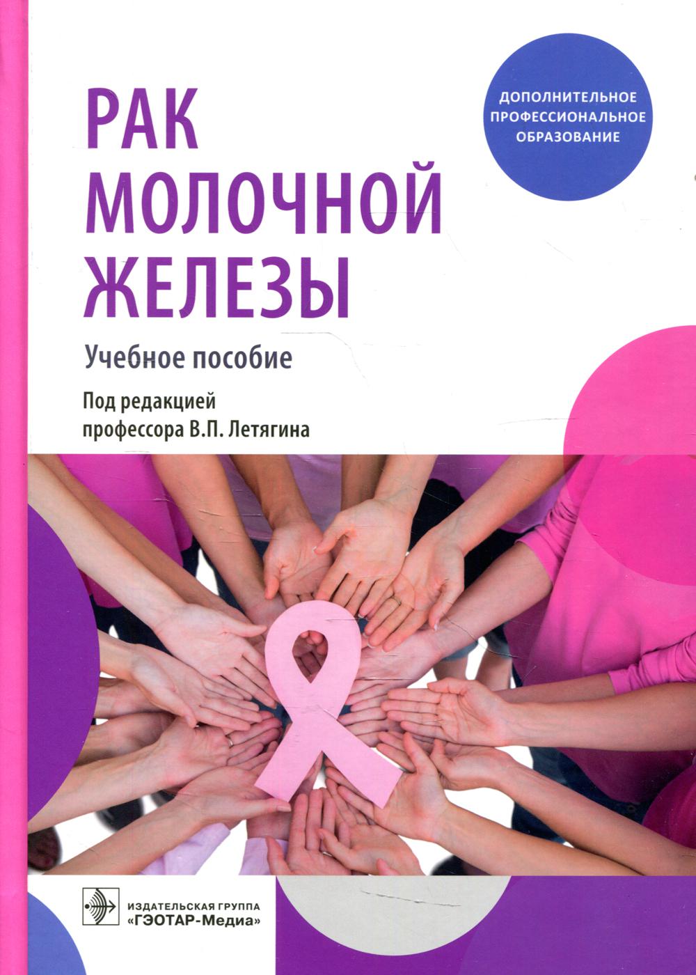 

Рак молочной железы