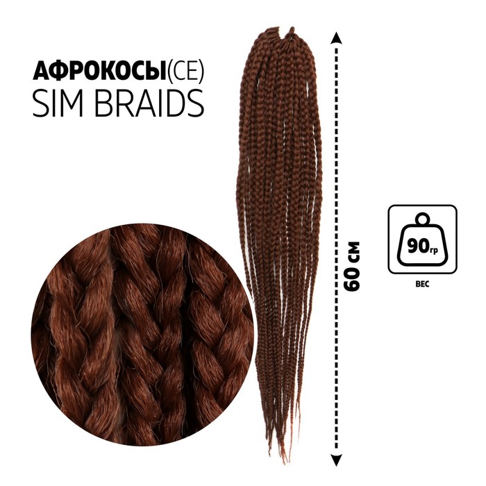 

SIM-BRAIDS Афрокосы, 60 см, 18 прядей (CE), цвет каштановый(#30), SIM-BRAIDS