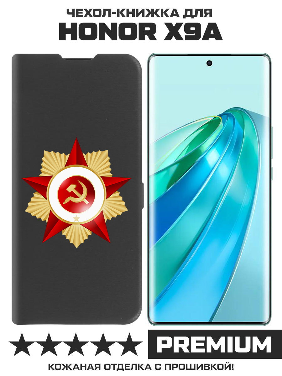 

Чехол-книжка Eco Book для Honor X9a Красная Звезда (черный)