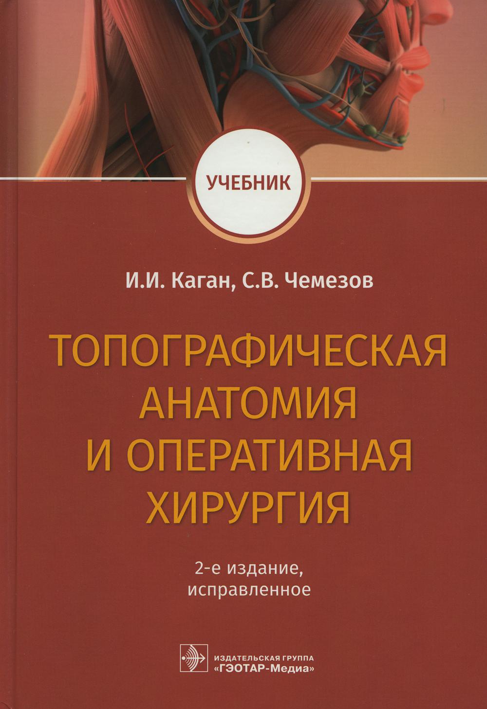 

Топографическая анатомия и оперативная хирургия
