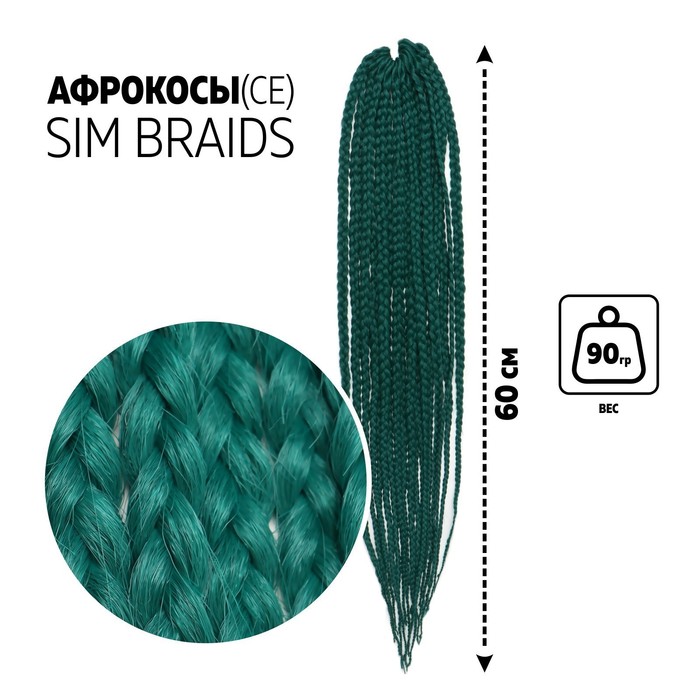 

SIM-BRAIDS Афрокосы, 60 см, 18 прядей (CE), цвет ультрамарин(#BD), SIM-BRAIDS