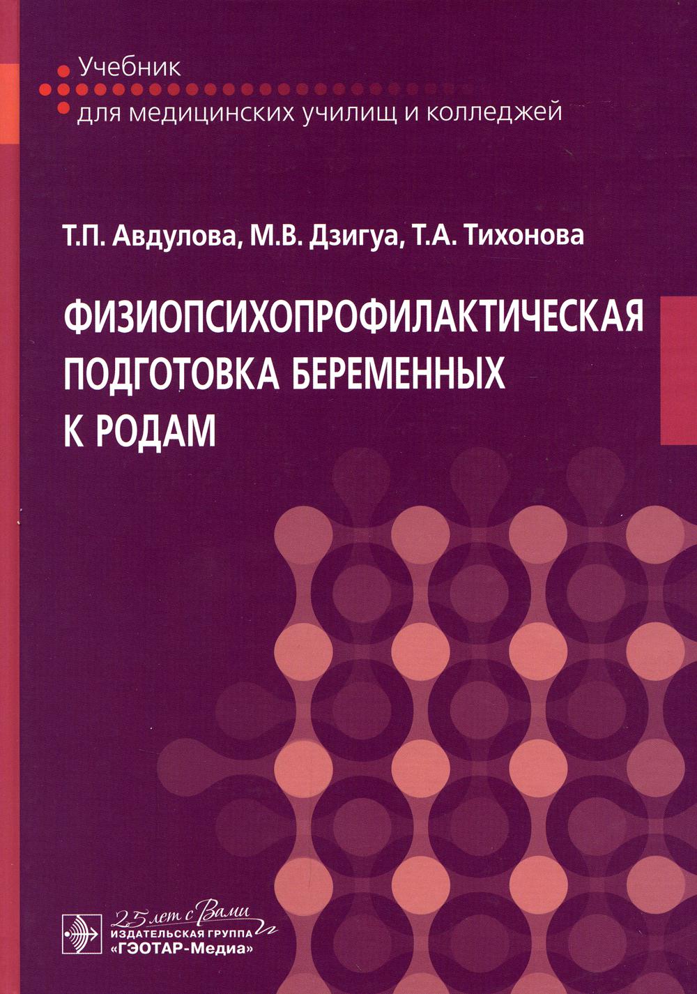 

Книга Физиопсихопрофилактическая подготовка беременных к родам