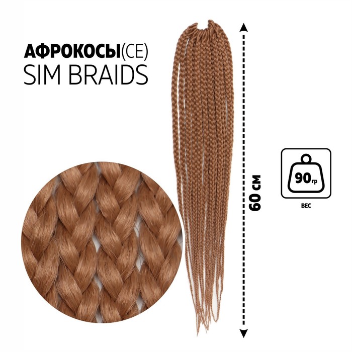 

SIM-BRAIDS Афрокосы, 60 см, 18 прядей (CE), цвет светло-русый(#24), SIM-BRAIDS