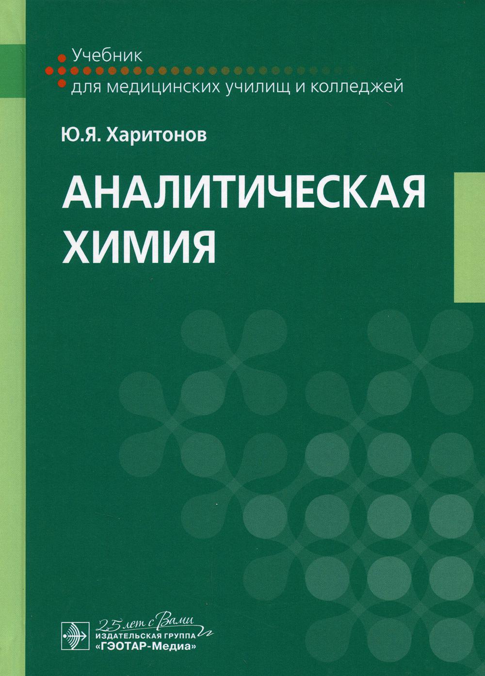 

Книга Аналитическая химия