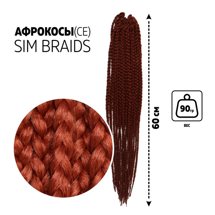 

SIM-BRAIDS Афрокосы, 60 см, 18 прядей (CE), цвет тёмно-рыжий(#350), SIM-BRAIDS