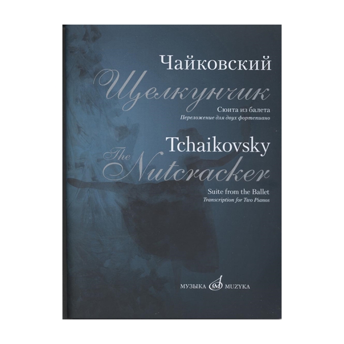 фото Чайковский п.и. сюита из балета щелкунчик. переложение для 2 ф-но, издательство музыка 171 издательство музыка москва