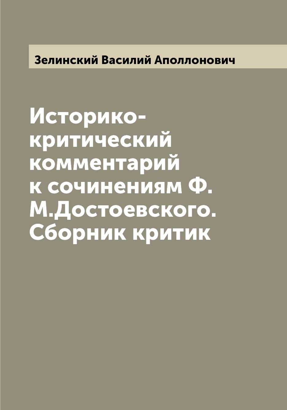 фото Книга историко-критический комментарий к сочинениям ф.м.достоевского. сборник критик archive publica