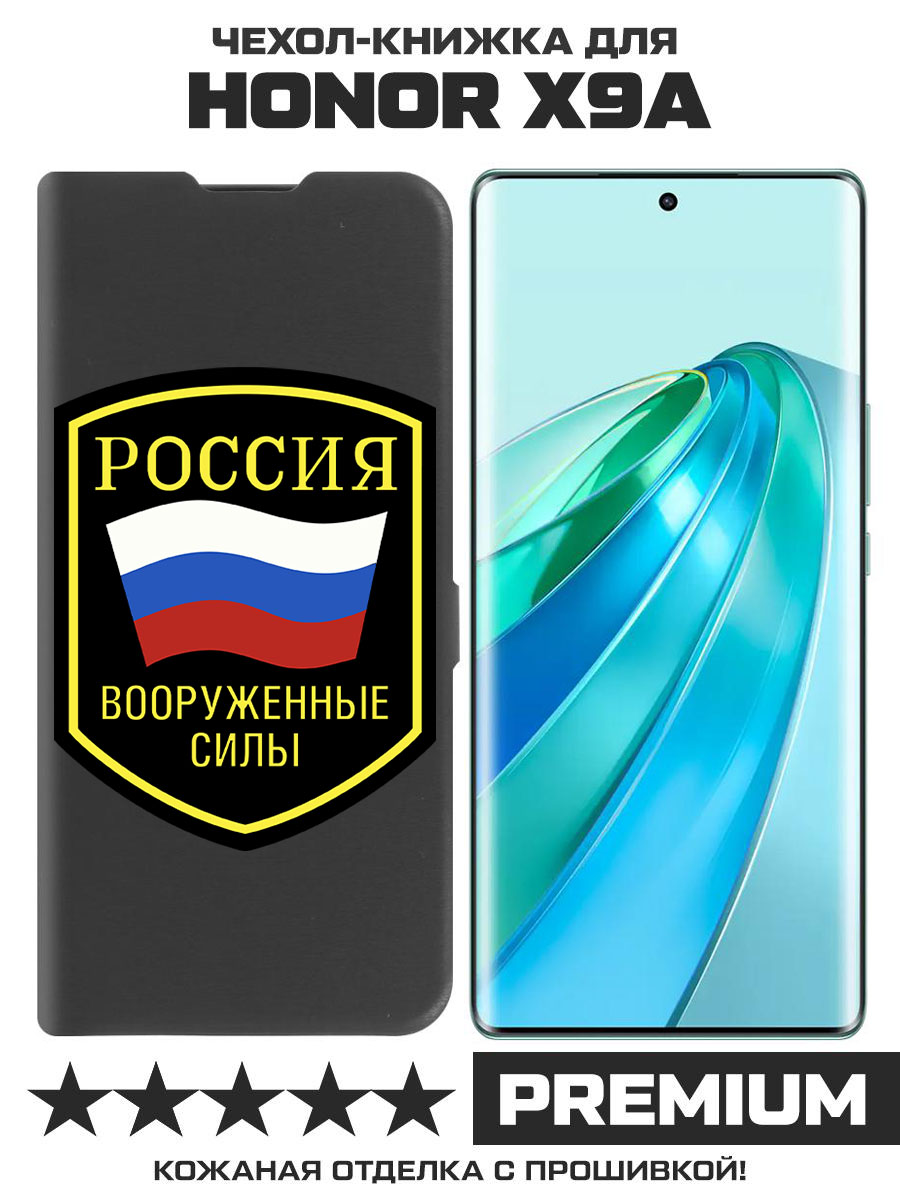 Чехол-книжка Eco Book для Honor X9a Вооруженные силы РФ (черный)