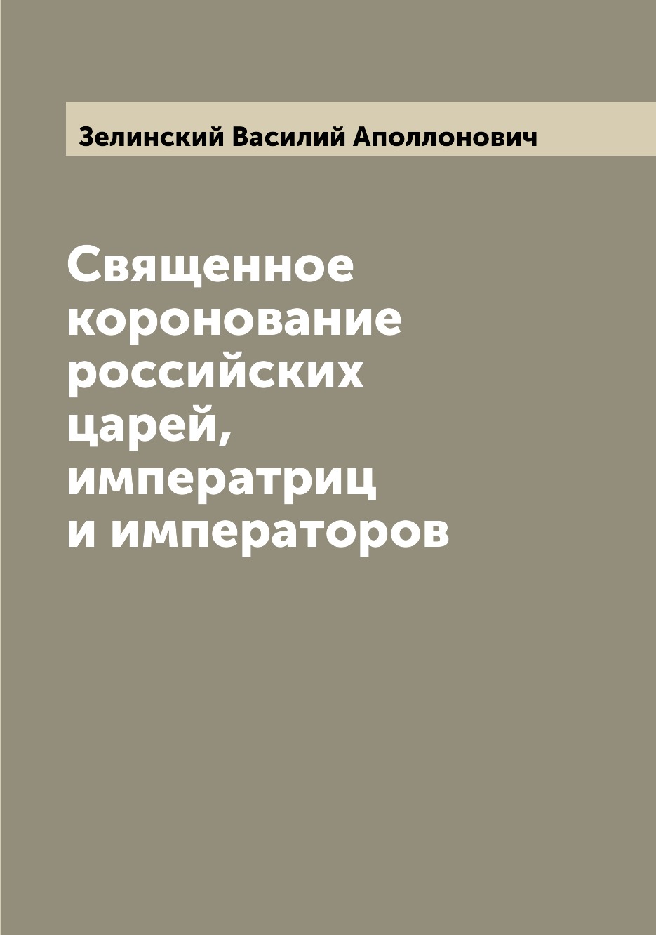 

Книга Священное коронование российских царей, императриц и императоров