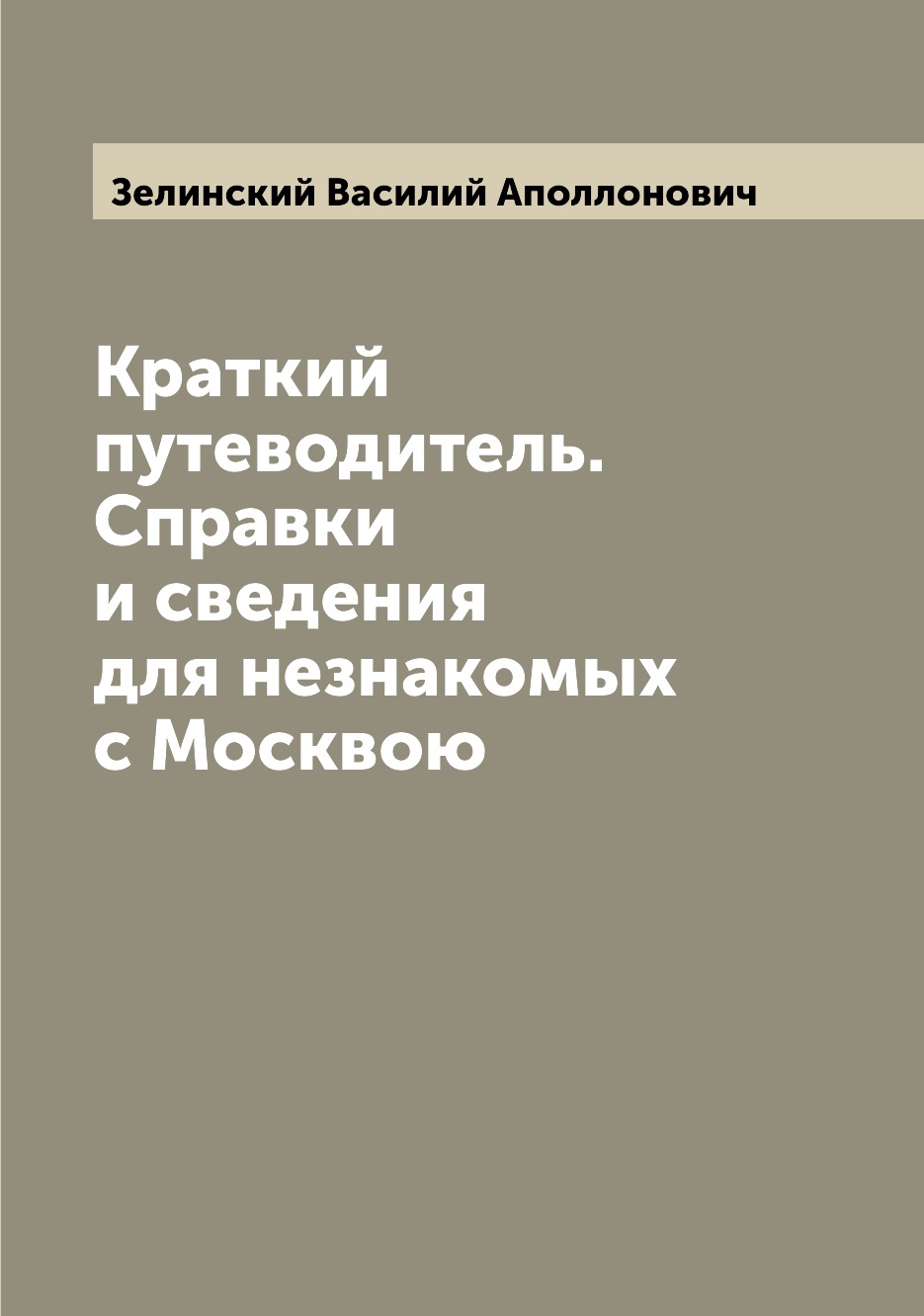 

Книга Краткий путеводитель. Справки и сведения для незнакомых с Москвою