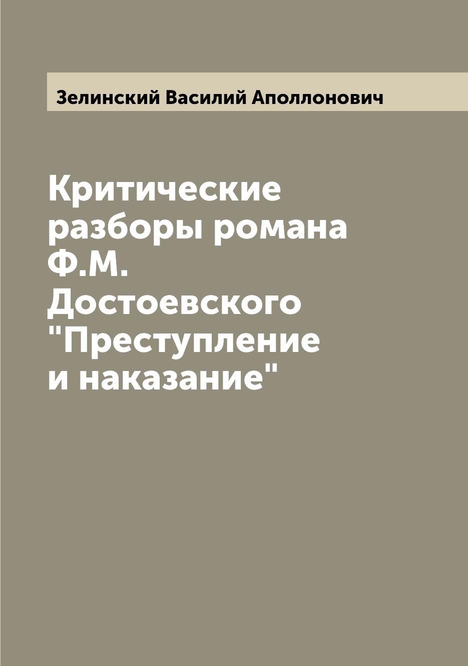 

Критические разборы романа Ф.М. Достоевского "Преступление и наказание"